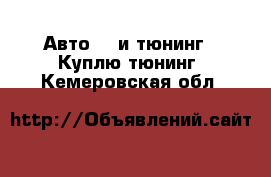 Авто GT и тюнинг - Куплю тюнинг. Кемеровская обл.